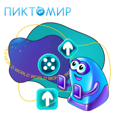 ПиктоМир - КИБЕРшкола программирования для детей, компьютерные курсы для школьников, начинающих и подростков - KIBERone г. Вологда