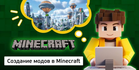 Создание модов в Minecraft, 8+ - Школа программирования для детей, компьютерные курсы для школьников, начинающих и подростков - KIBERone г. Вологда