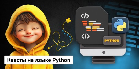 Квесты на языке Python. Изучаем язык в игровой форме, 11+ - Школа программирования для детей, компьютерные курсы для школьников, начинающих и подростков - KIBERone г. Вологда