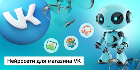 Нейросети для магазина VK, 11+ - Школа программирования для детей, компьютерные курсы для школьников, начинающих и подростков - KIBERone г. Вологда