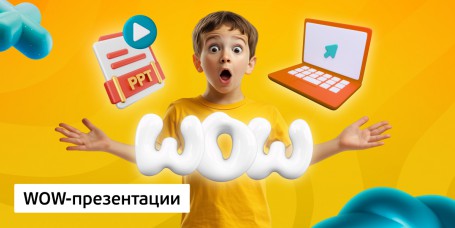 WOW-презентации, 8+ - Школа программирования для детей, компьютерные курсы для школьников, начинающих и подростков - KIBERone г. Вологда