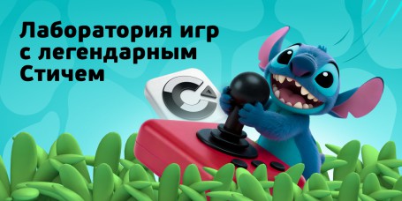  Лаборатория игр с легендарным Стичем - КИБЕРшкола программирования для детей, компьютерные курсы для школьников, начинающих и подростков - KIBERone г. Вологда