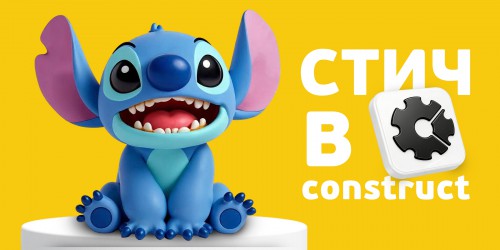 Лаборатория игр с легендарным Стичем. Создаем свой мульт-мир в Construct - КИБЕРшкола программирования для детей, компьютерные курсы для школьников, начинающих и подростков - KIBERone г. Вологда