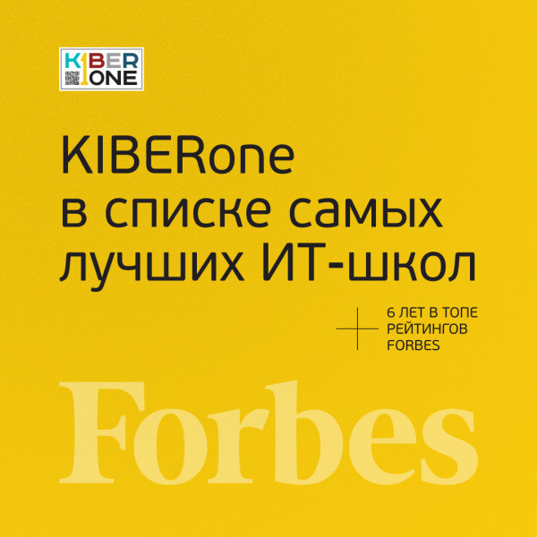 FORBES ПОДТВЕРЖДАЕТ: KIBERone – среди лучших офлайн–школ программирования для детей - КИБЕРшкола программирования для детей, компьютерные курсы для школьников, начинающих и подростков - KIBERone г. Вологда
